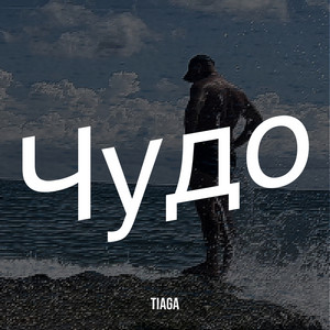 Чудо