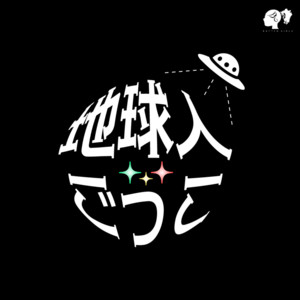 地球人ごっこ by BATTEN GIRLS