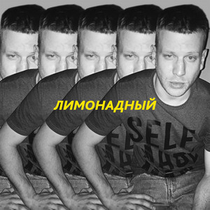 Обкладинка: Лимонадный (Live)