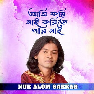 Nure Alom Sarkar - আমি করি নাই করিতে পারি নাই