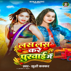 Las Las Kare Purwai Me by Khushi Kakkar