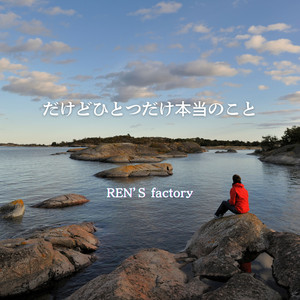 だけどひとつだけ本当のこと by REN'S factory