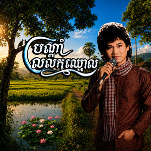 បណ្ដាំលលកឈ្មោល - កែវសារ៉ាត់ by DIAMOND MEDIA