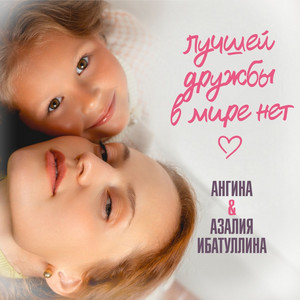 Лучшей дружбы в мире нет by Angina, Азалия Ибатуллина