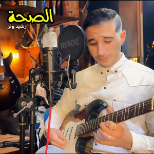 الصحة ويا الصاحة by Rachid watar | رشيد وتر