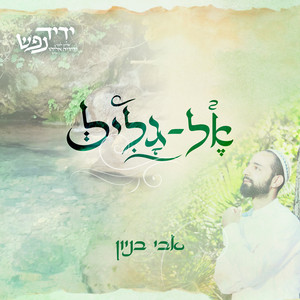 אל גליל by ידיד נפש - שרים לזכרו של ידידיה אליהו הי''ד, Avi Benayoun