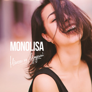 monolisa — Ніколи не відпускай