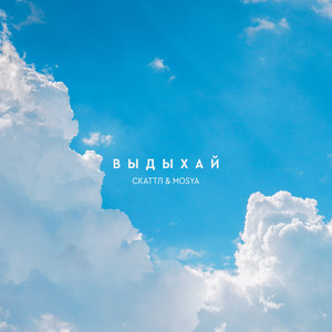 Выдыхай by Скаттл, Mosya