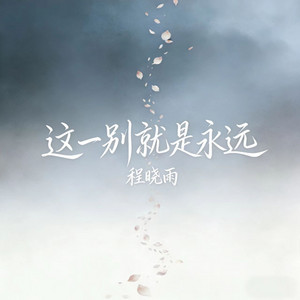 这一别就是永远 by 程晓雨