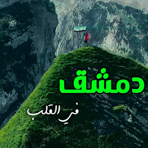 zakaria hariri - روحي فداؤك / بدون إيقاع / أنشودة سورية