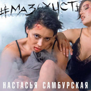 Мазохисты by Настасья Самбурская