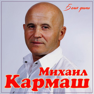 Белая фата by Михаил Кармаш