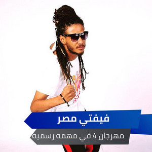 مهرجان 4 في مهمه رسميه by Alaa Fifty