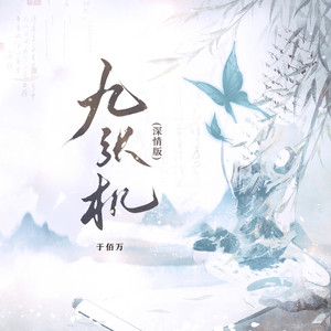 九张机 - 动感版 by 于佰万