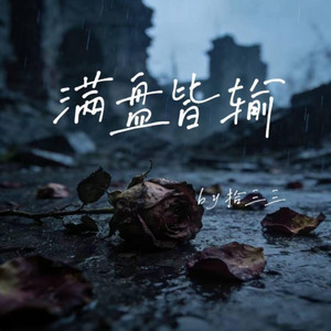 满盘皆输｜R&B｜-拾三三 by Alex-听听音乐
