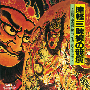 津軽音頭 by 高橋竹山, 伊東竹味