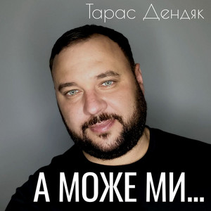 А може ми...