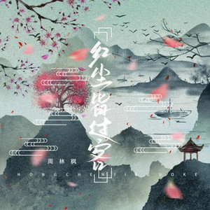 Hong Chen Jie Guo Ke by 周林枫
