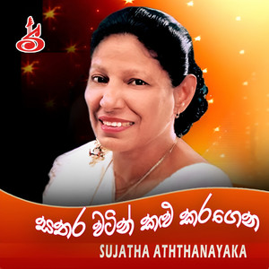 Sujatha Aththanayaka - Dunukeiya malak wage