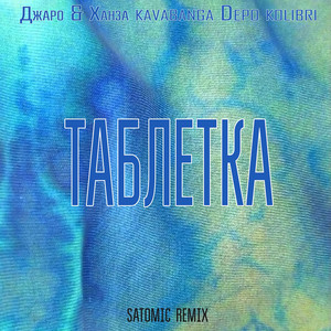 Таблетка by Джаро & Ханза, kavabanga Depo kolibri, SATOMIC