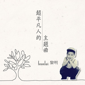 超平凡人的主題曲 by Leon Lai