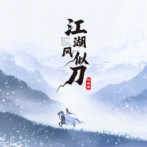 江湖风似刀 by 邓雄博