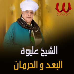 El Sheikh Eliwah - البعد والحرمان