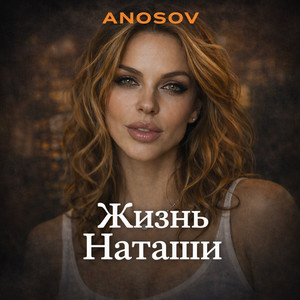 Жизнь Наташи by ANOSOVX