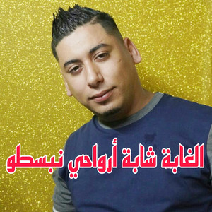 Cheb Ali Madjadji - El Ghaba Chaba Arwahi Nabasto