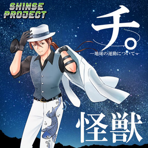 SHINSE PROJECT - Monster"Orb: On the Movements of the Earth"[Cover] [feat. Jin Shinse]