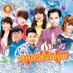 ឈូងនាំនិស្ស័យ by ឆាយ វីរៈយុទ្ធ, សុខ ពិសី