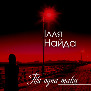Ти одна така