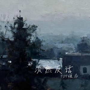 淡然反话 (R&B) -404缓存 by Aria 若琳