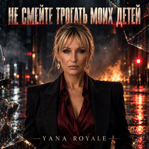 Не смейте трогать моих детей by Yana Royale