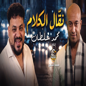 نقال الكلام by محمد سلطان