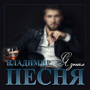 Владимир Песня — Я знал