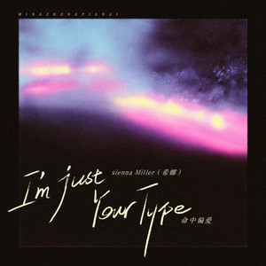 命中偏爱 (I'm Just Your Type) by sienna Miller（希娜）