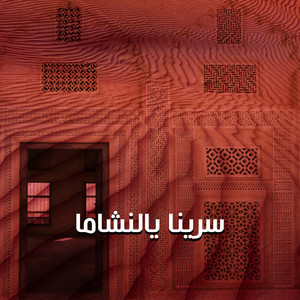 شيلات جديدة - سرينا يالنشاما