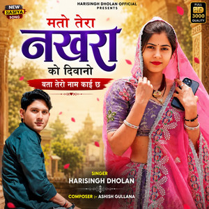 मतो तेरा नखरा को दिवानो बता तेरो नाम काई छ by Harisingh Dholan