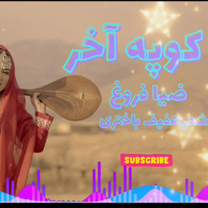 kopa akhar dambora کوپه اخر دمبوره هزارگی