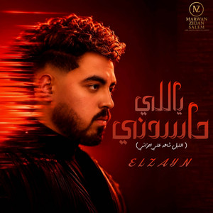 ياللي حاسدني تعالي مكاني - الليل شاهد علي احزاني by ELZAYN