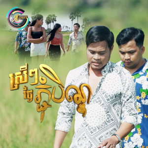ស្រីៗថ្ងៃភ្ជុំបិណ្ឌ by ជុំ លីណូ