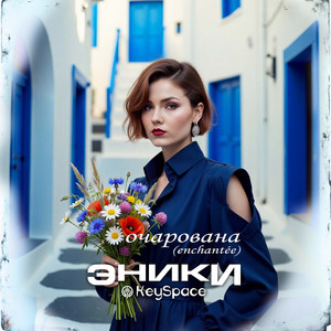 Очарована (Enchantée) by Эники, KeySpace