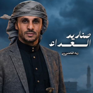 Snadeed Aledaa by Ziyad Alqadhi