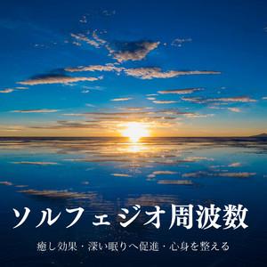 癒されるソルフェジオ周波数528hz: 精神の安定, チャネリング瞑想