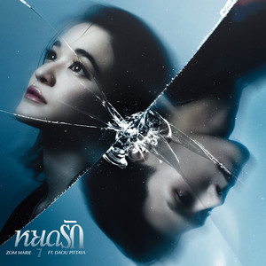 หยุดรัก by Zom Marie, Daou Pittaya