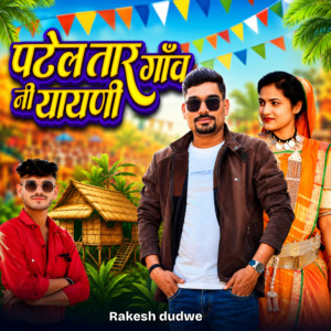 Patel Tar Gaaw Ni Yayani by Rakesh Dudwe