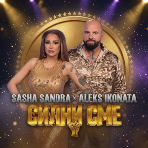Силни сме by Sasha SANDRA, Aleks Ikonata