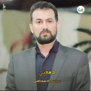 بالحين by عباس الإسحاقي