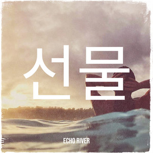 오늘이라는 선물 by Echo River